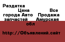 Раздатка Hyundayi Santa Fe 2007 2,7 › Цена ­ 15 000 - Все города Авто » Продажа запчастей   . Амурская обл.